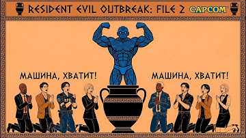 №63 МАРАФОН РЕЗИДЕНТОВ С ЧИПАЕМ - RE: OUTBREAK 2 (ФИНАЛЬНЫЙ ФИНАЛ! ГАЛЕРЕЯ + ДОПЫ) - СТРИМ #462