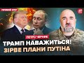 🔥ЧЕРНИК: Увага! ЕКСТРЕНЕ рішення Трампа: готує ПОТУЖНУ зброю? Викрили ДЕТАЛІ плану закінчення ВІЙНИ