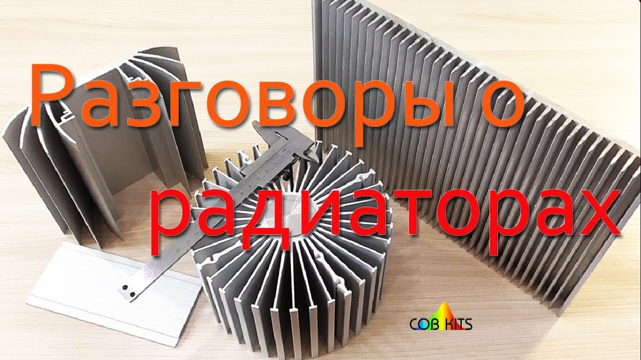 Разговариваем о радиаторах, почему именно эти?