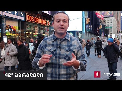 42° პარალელი - ამერიკული ოცნება და დიდი გეტსბის მრუდი