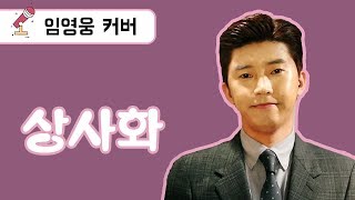 임영웅 Cover 상사화 (안예은) (ENG/JPN)