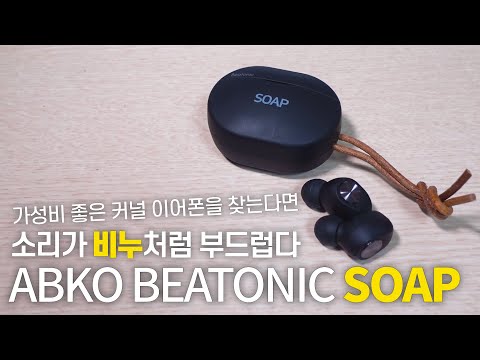 가격대비 소리가 참으로 좋습니다! 블루투스 이어폰 앱코 비토닉 소프 ABKO Beatonic Soap