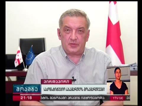 ვინ დასახელდება საკონსტიტუციო სასამართლოს მოსამართლეობის კანდიდატად - გია ვოლსკი „მოამბეში“