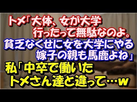 【スカッとする話】 トメ「大体女が大学行ったって無駄なのよ。貧乏なくせに女を大学にやる嫁子の親も馬鹿よね」と私にグチグチ言うので、私「中卒で働いたトメさん達と違って…ｗ スカッと修羅場ラバンダ