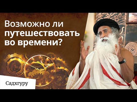 Возможны ли путешествия во времени?