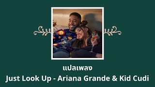 แปลเพลง Just Look Up - Ariana Grande (Thaisub ความหมาย ซับไทย)