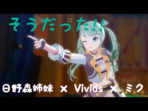 【プロセカ妄想MV】Vividsと日野森姉妹とミクによるそうだった!!