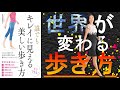 【本で健康】正しい歩き方は簡単にできる！キレイに歩けば世界が変わる！