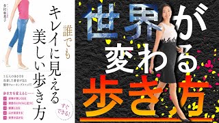 【本で健康】正しい歩き方は簡単にできる！キレイに歩けば世界が変わる！