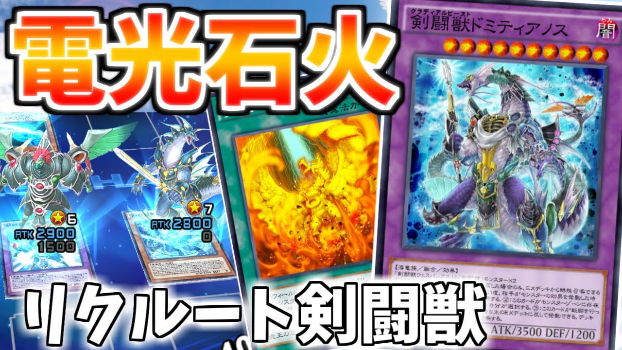 遊戯王デュエルリンクス 電光石火 炎王の急襲入りリクルート剣闘獣 ゆっくり実況 Youtube