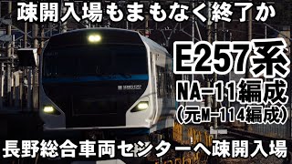 【疎開入場も間もなく終了か】E257系NA-11編成長野総合車両センターへ疎開入場【2020.1.10】