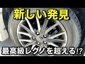 最高級タイヤREGNOから一般的な低燃費タイヤに交換したら意外な変化があった