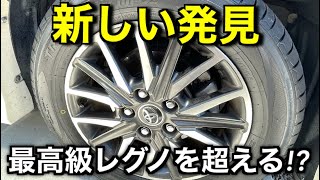 最高級タイヤREGNOから一般的な低燃費タイヤに交換したら意外な変化があった