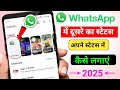 whatsapp me dusre ka status apne status me kaise lagaye | Dusre ka status apne mein kaise lagaye