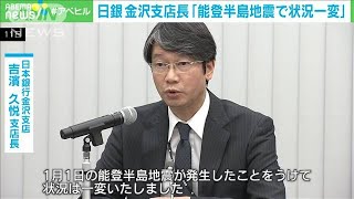日銀金沢支店長が会見「能登半島地震で状況一変」　地元経済への影響注視(2024年1月11日)