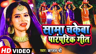 Shree सम चकब परपरक गत Sama Chakeva Ke Geet Sama Geet
