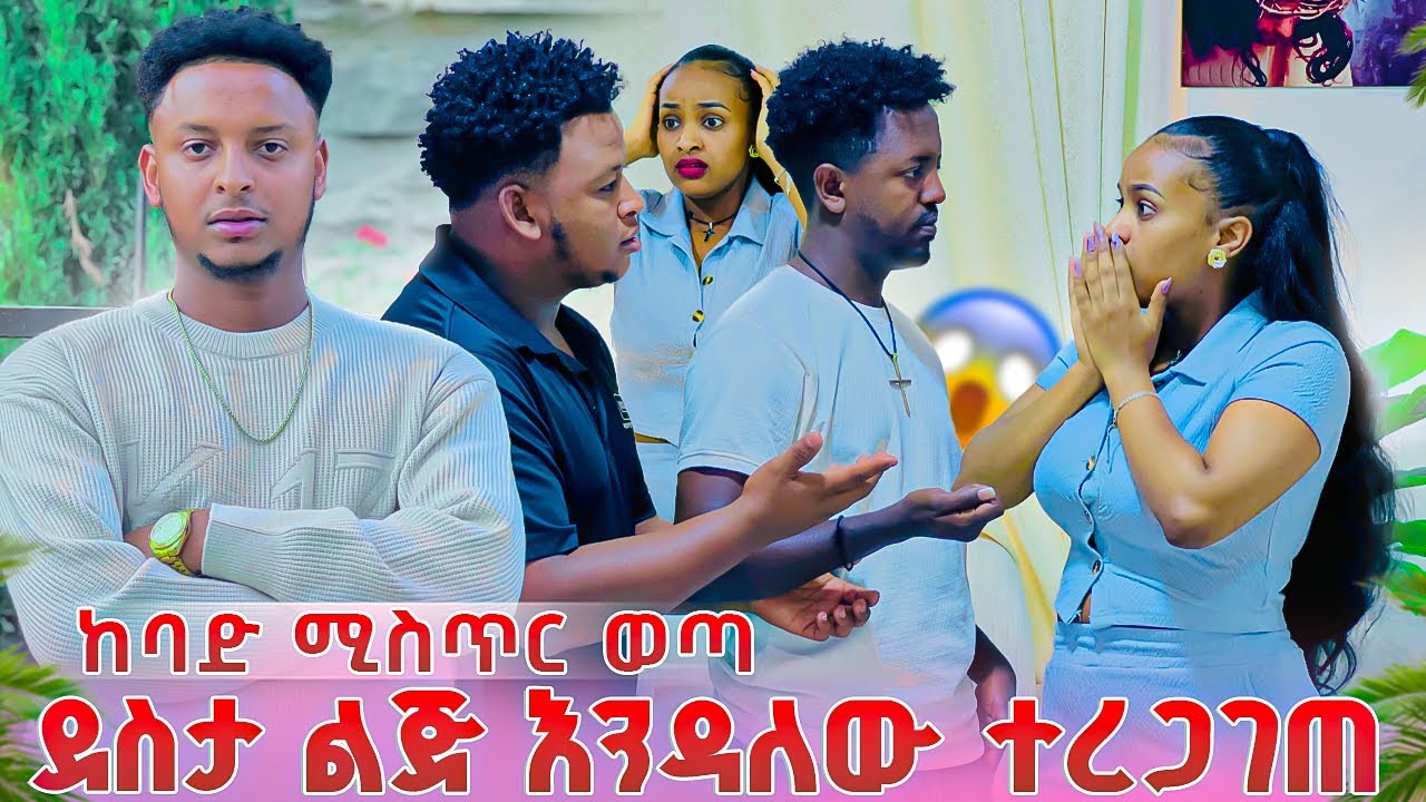 ደስታ ልጅ እንዳለው ተረጋገጠ.ሩታ ደነገጠች😱😱