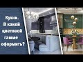 Кухни.  В какой цветовой гамме оформить?