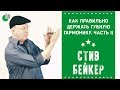 Как правильно держать губную гармонику. Часть II | Стив Бейкер