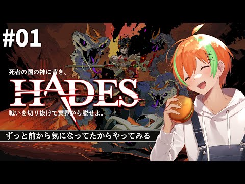 【HADES #1】 続編が出たらしいのでやってみる🍊【夏野みつ/個人Vtuber】