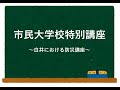 市民大学校特別講座　白井における防災講座