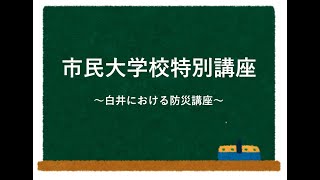 市民大学校特別講座　白井における防災講座