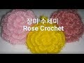 (코바늘)장미 꽃 수세미 Rose Flower Crochet Sponge