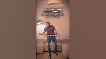 Почему я всё делаю в последний момент? (Я всегда тянул до последнего пока не понял это):  #мышление