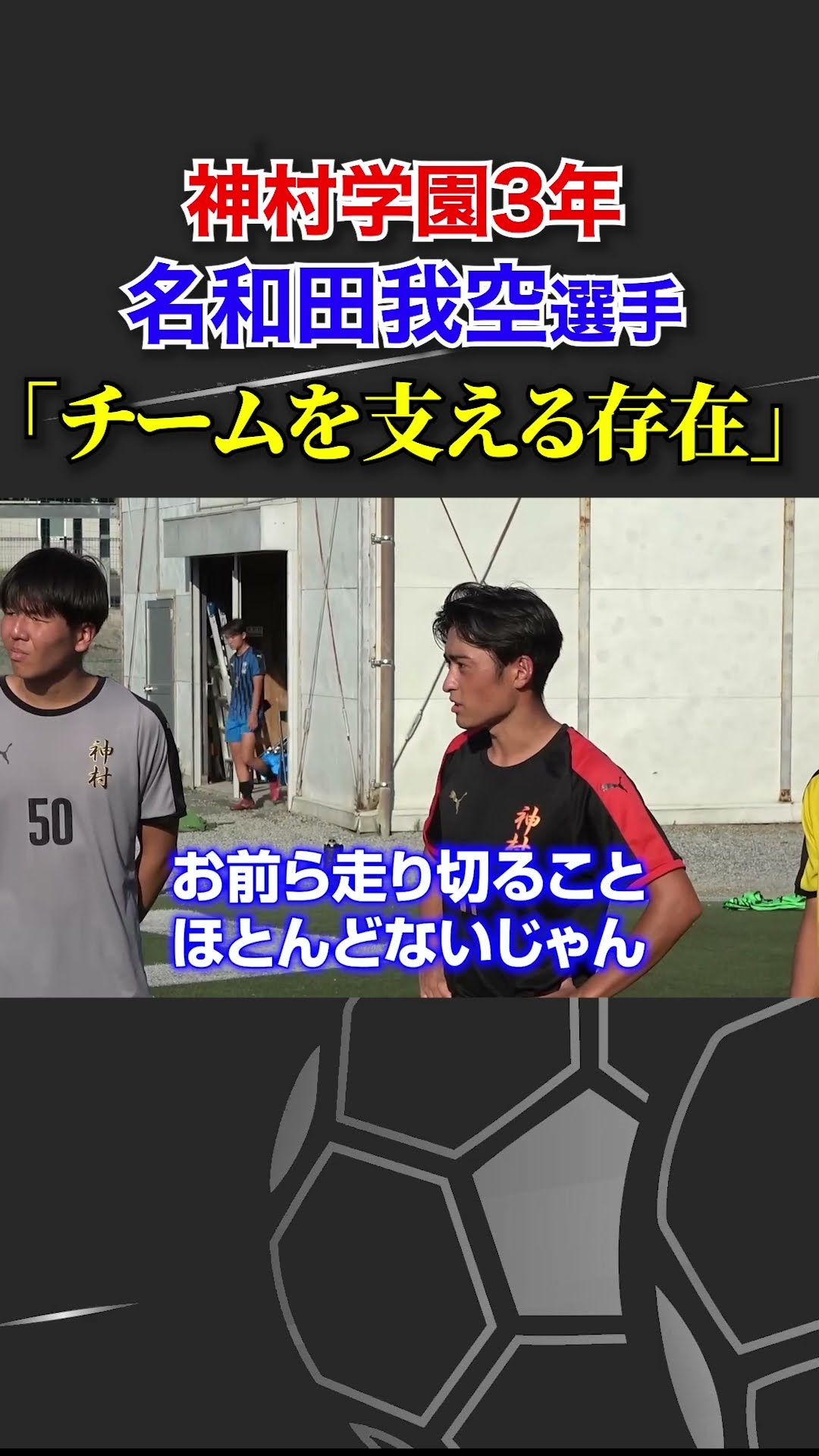 超高校級FW】神村学園3年名和田我空選手 #名和田我空 #那須大亮