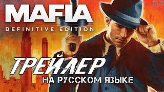 Трейлер игры Мафия Remake на Русском Mafia Definitive Edition 2020