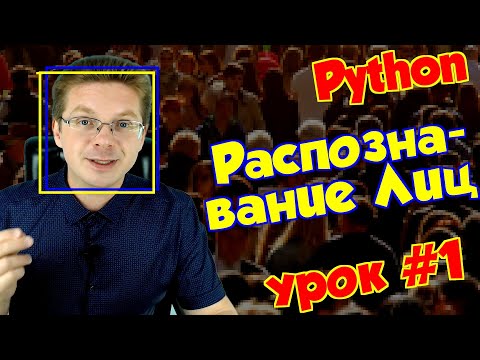 Урок #1 Python / Распознавание лиц OpenCV