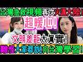 超暖心！台灣急救視頻再次瘋傳大陸！文明畫面震撼全網，台灣文明讓大陸網友徹底震驚：真的該向台灣學習！台灣急救封神！陌生人瘋狂搶命！救護車全城讓道！全網看哭！大陸網友徹底破防｜Reaction Video