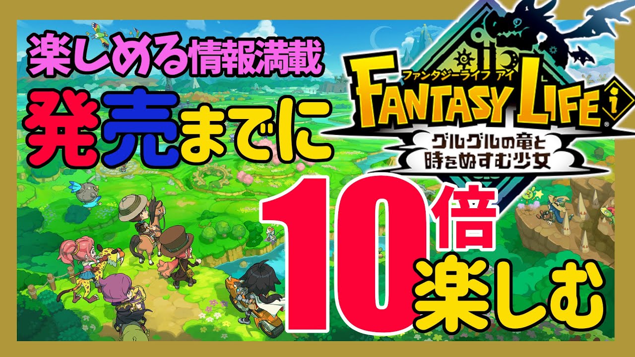 FantasyLifei】ファンタジーライフi 発売前に10倍楽しむ方法