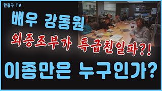 이종만은 누구인가ㅣ배우 강동원 외증조부가 특급친일파? 응 아니야. 고증들어갑니다. 1ㅣ한홍구Tv