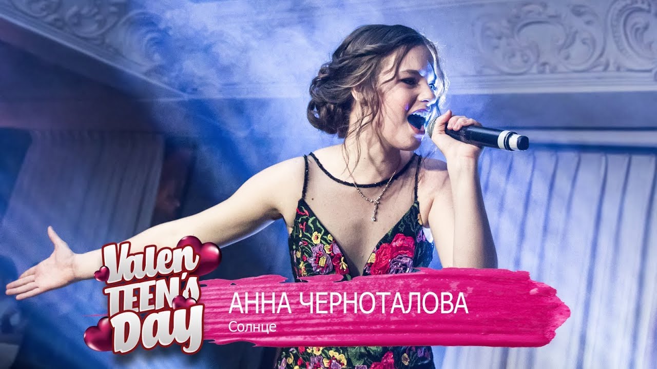 Анна Черноталова - Солнце | ValenTEEN's Day 2018 в Emporio Cafe