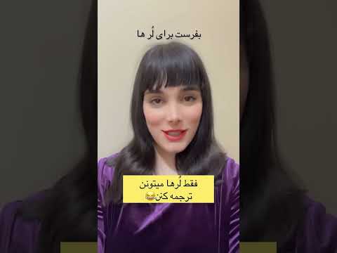 مطمنم فقط لر ها میتونن ترجمه کنن لر زبان لری طنز فان خنده بختیاری