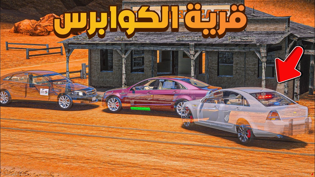 قرية الكوابرس المخفية 😂🔥!!| فلم قراند GTA V