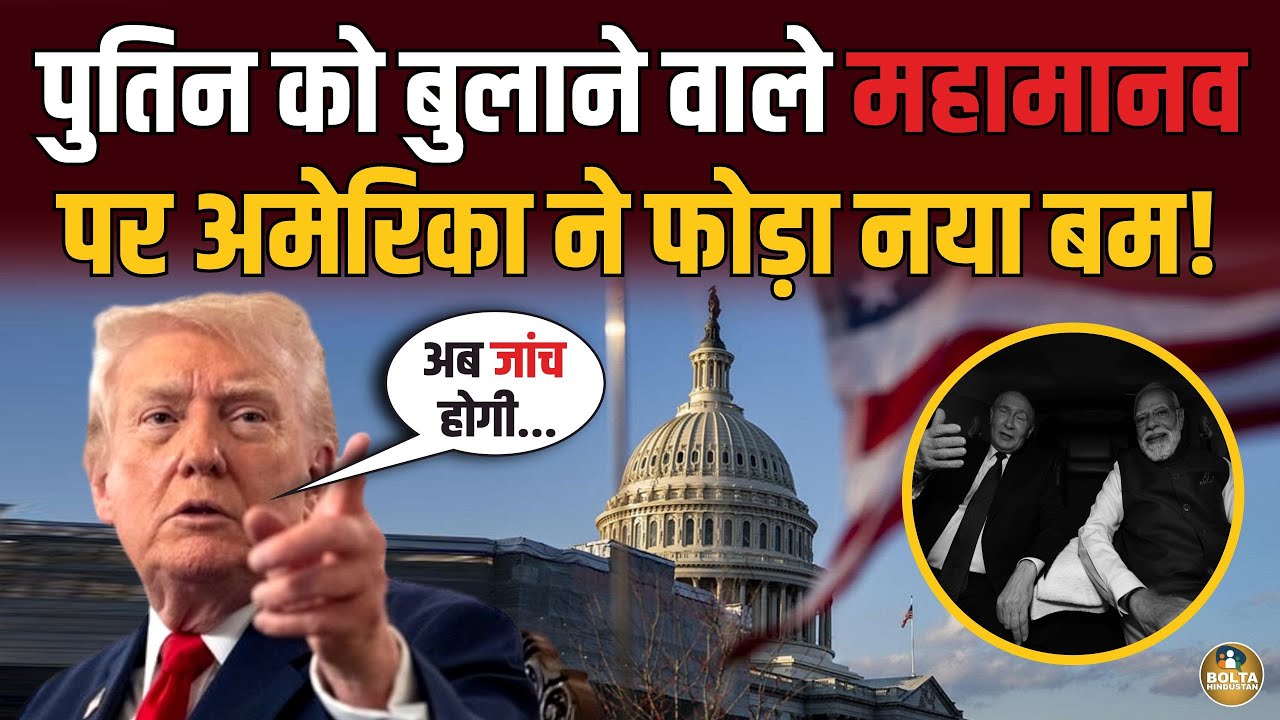 Putin को बुलाना पड़ गया मंहगा ? America ने Modi पर फोड़ा जांच वाला बम ! 