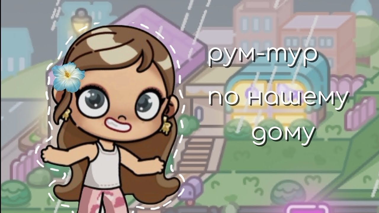 [Рум-тур по нашему дому || скоро переезжаем ✨] #avatarworld #аватарворлд  