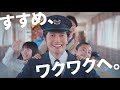 京王電鉄メッセージムービー「すすめ、ワクワクへ。」