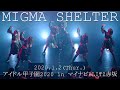 20200102 MIGMA SHELTER アイドル甲子園2020 赤坂BRITZ