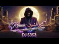 كثير الشوق نسخة الناي الحزين 2026  33