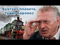 Жириновский | Бунтует Планета