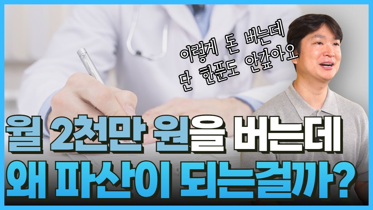 개인파산, 월 2천만 원 버는 의사는 과연 가능할까요? 전문직 일반회생으로 가능하지만,,, 파산이 좋겠죠? 영상 미리보기