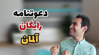 دعوتنامه رایگان آلمان | دعوت فامیل دوست و آشنا