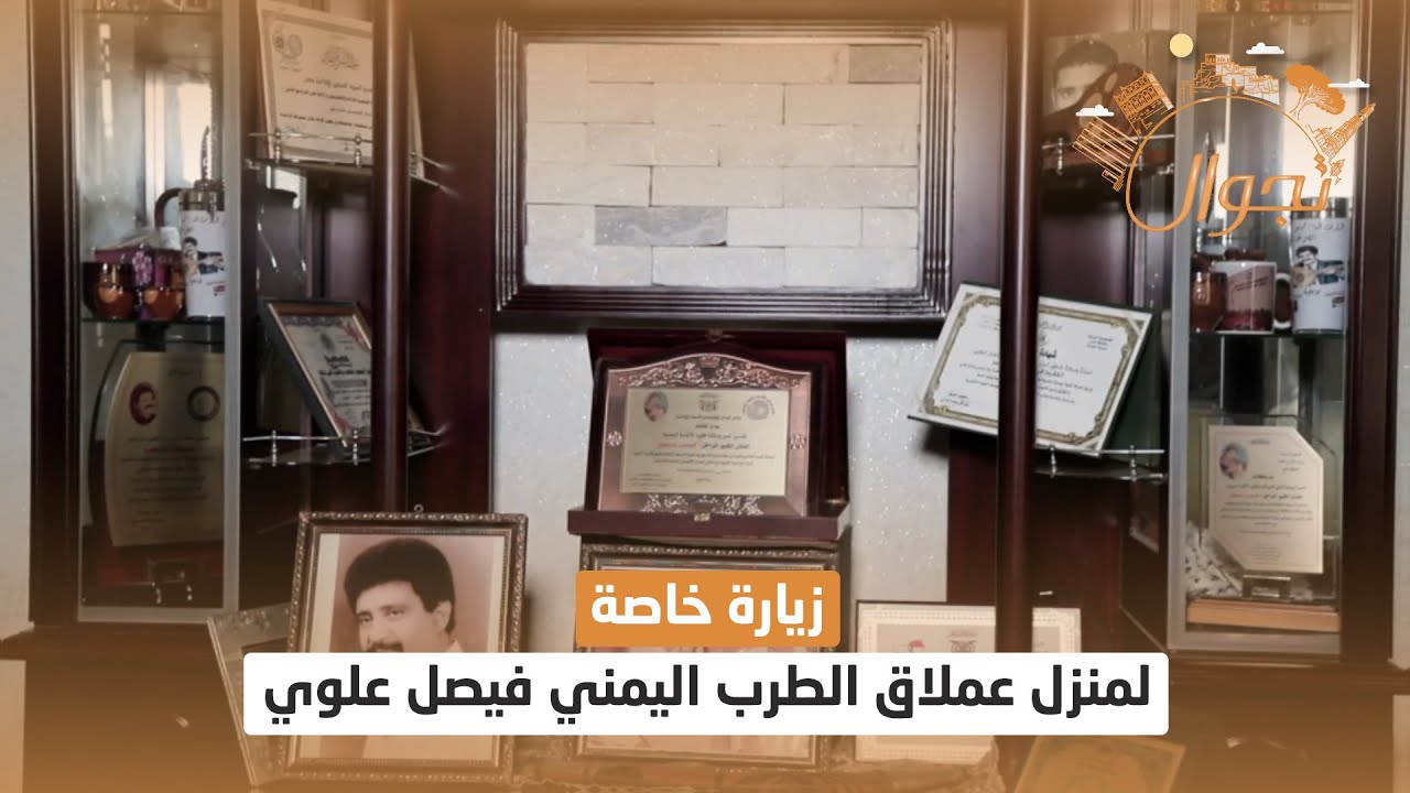 زيارة خاصة لمنزل عملاق الطرب اليمني فيصل علوي | تجوال