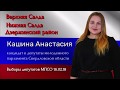 Кашина Анастасия - кандидат в депутаты МПСО