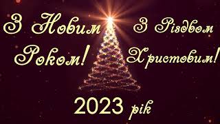 З Новим Роком Та Різдвом Христовим!