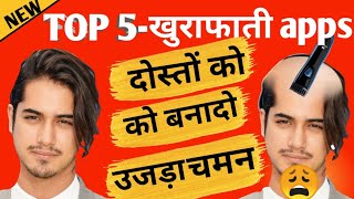 Funny Apps For Fun With Your Friend||😁😁 फनी ऐप से दोस्तो से लो बदला🤪 screenshot 1