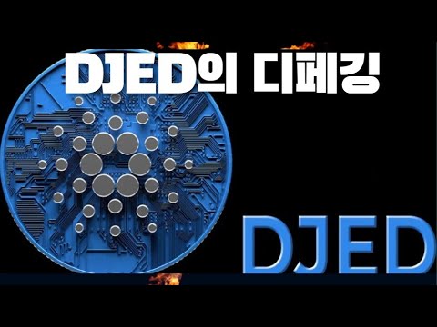 카르다노의 DJED의 디페깅 현상 ADA CArdano 